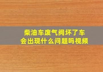 柴油车废气阀坏了车会出现什么问题吗视频