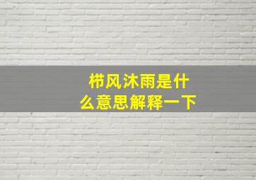 栉风沐雨是什么意思解释一下