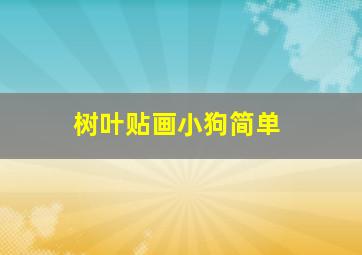 树叶贴画小狗简单