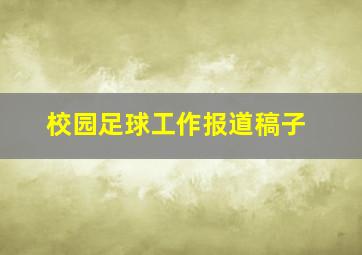 校园足球工作报道稿子