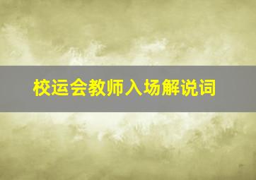 校运会教师入场解说词