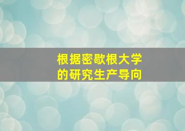 根据密歇根大学的研究生产导向