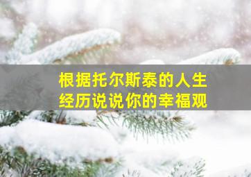 根据托尔斯泰的人生经历说说你的幸福观