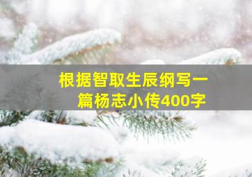 根据智取生辰纲写一篇杨志小传400字