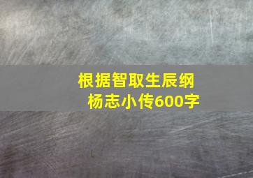 根据智取生辰纲杨志小传600字