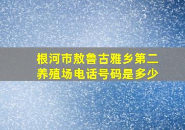 根河市敖鲁古雅乡第二养殖场电话号码是多少