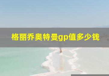 格丽乔奥特曼gp值多少钱