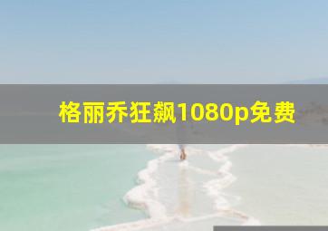 格丽乔狂飙1080p免费