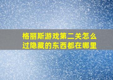 格丽斯游戏第二关怎么过隐藏的东西都在哪里