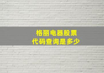 格丽电器股票代码查询是多少