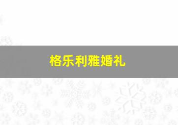 格乐利雅婚礼