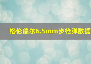 格伦德尔6.5mm步枪弹数据