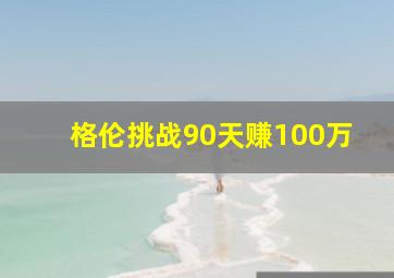 格伦挑战90天赚100万