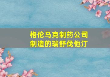 格伦马克制药公司制造的瑞舒伐他汀