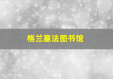 格兰塞法图书馆