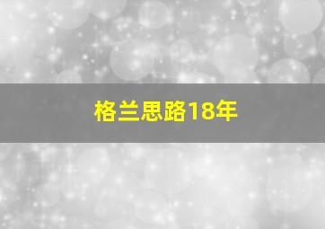 格兰思路18年