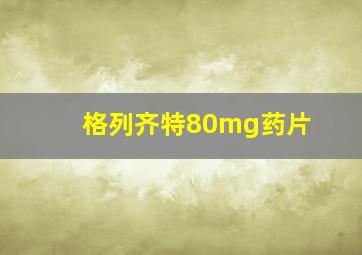 格列齐特80mg药片