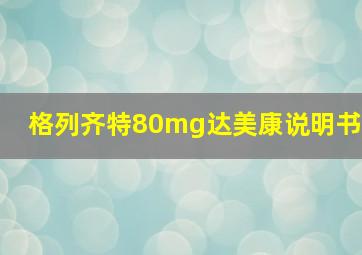 格列齐特80mg达美康说明书