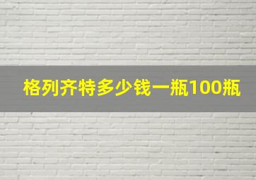 格列齐特多少钱一瓶100瓶