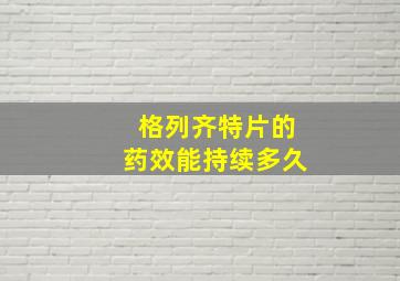 格列齐特片的药效能持续多久