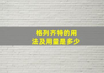 格列齐特的用法及用量是多少