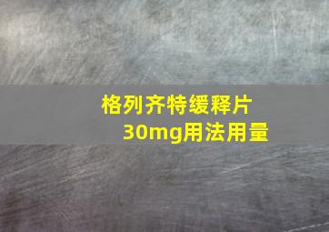 格列齐特缓释片30mg用法用量