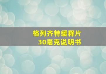 格列齐特缓释片30毫克说明书