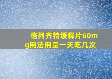 格列齐特缓释片60mg用法用量一天吃几次