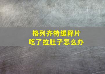 格列齐特缓释片吃了拉肚子怎么办