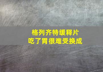 格列齐特缓释片吃了胃很难受换成