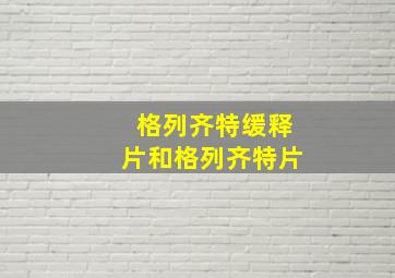 格列齐特缓释片和格列齐特片