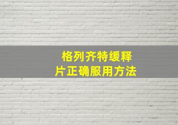 格列齐特缓释片正确服用方法