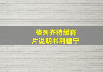 格列齐特缓释片说明书利糖宁