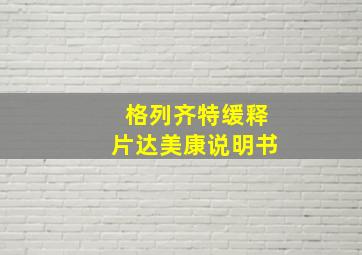 格列齐特缓释片达美康说明书