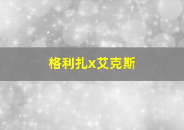 格利扎x艾克斯