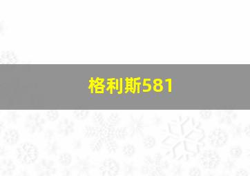 格利斯581