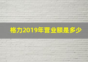 格力2019年营业额是多少