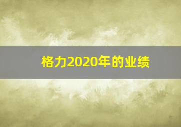 格力2020年的业绩