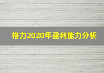 格力2020年盈利能力分析