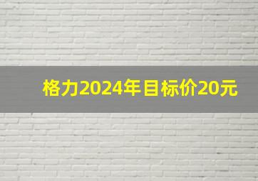 格力2024年目标价20元