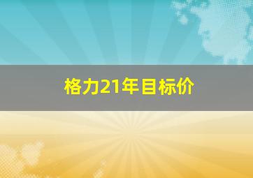 格力21年目标价