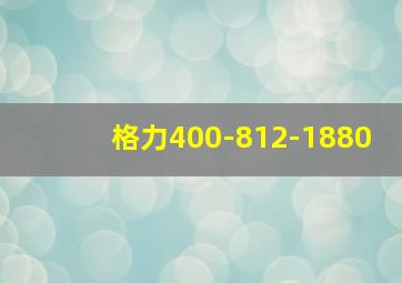 格力400-812-1880