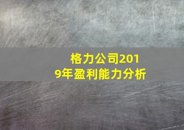 格力公司2019年盈利能力分析