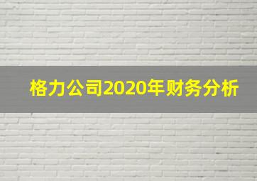 格力公司2020年财务分析