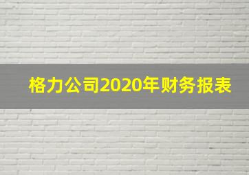 格力公司2020年财务报表