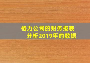 格力公司的财务报表分析2019年的数据