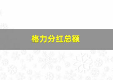 格力分红总额