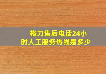 格力售后电话24小时人工服务热线是多少