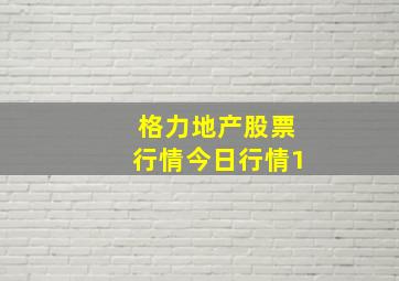 格力地产股票行情今日行情1