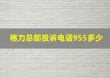 格力总部投诉电话955多少